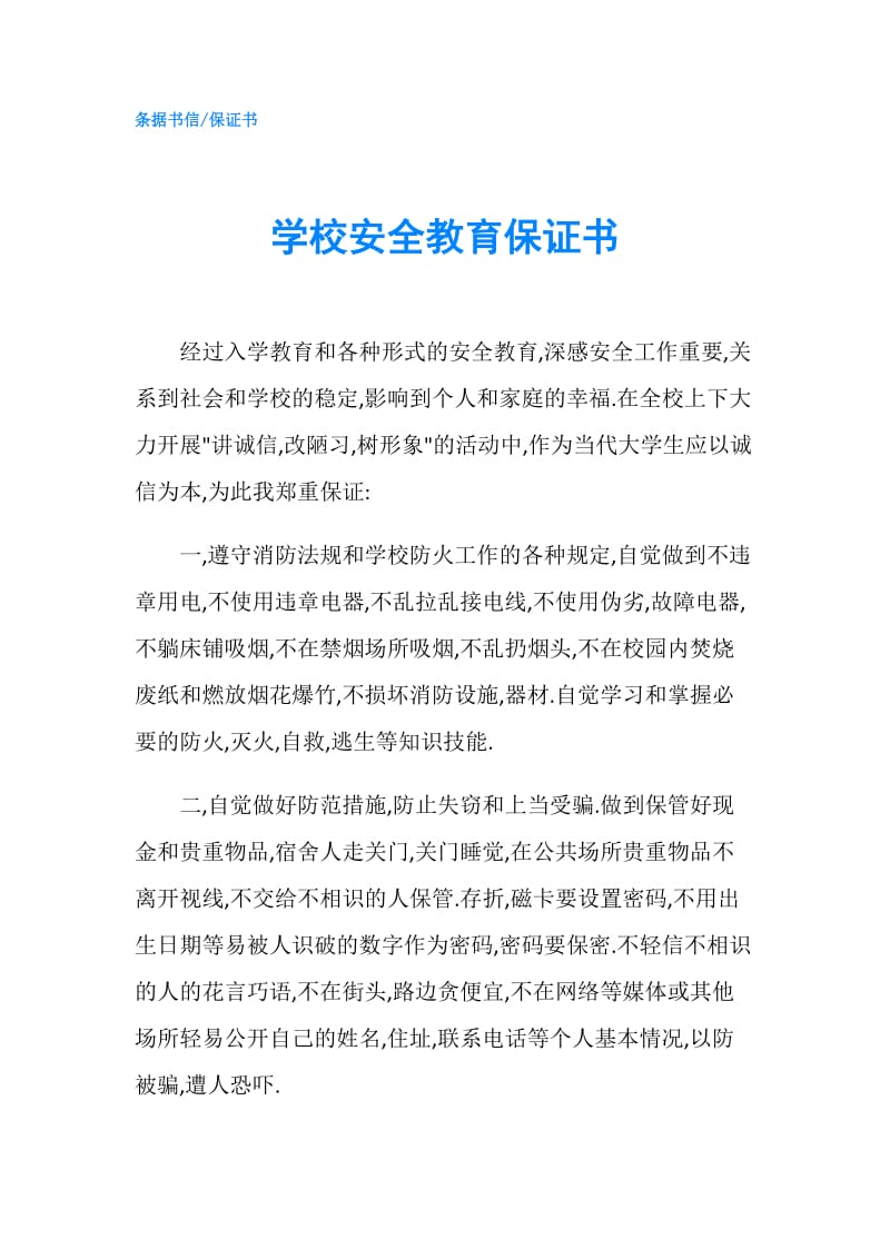 学校安全教育保证书.doc_第1页