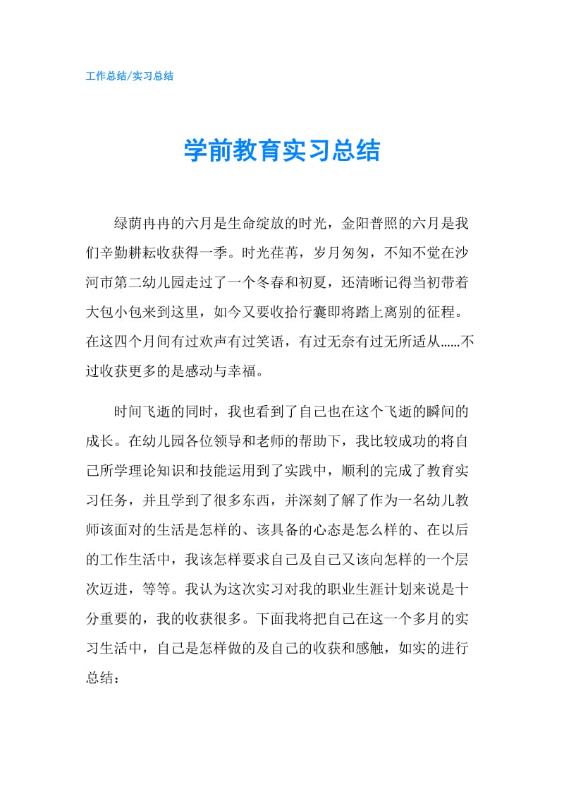 学前教育实习总结.doc_第1页