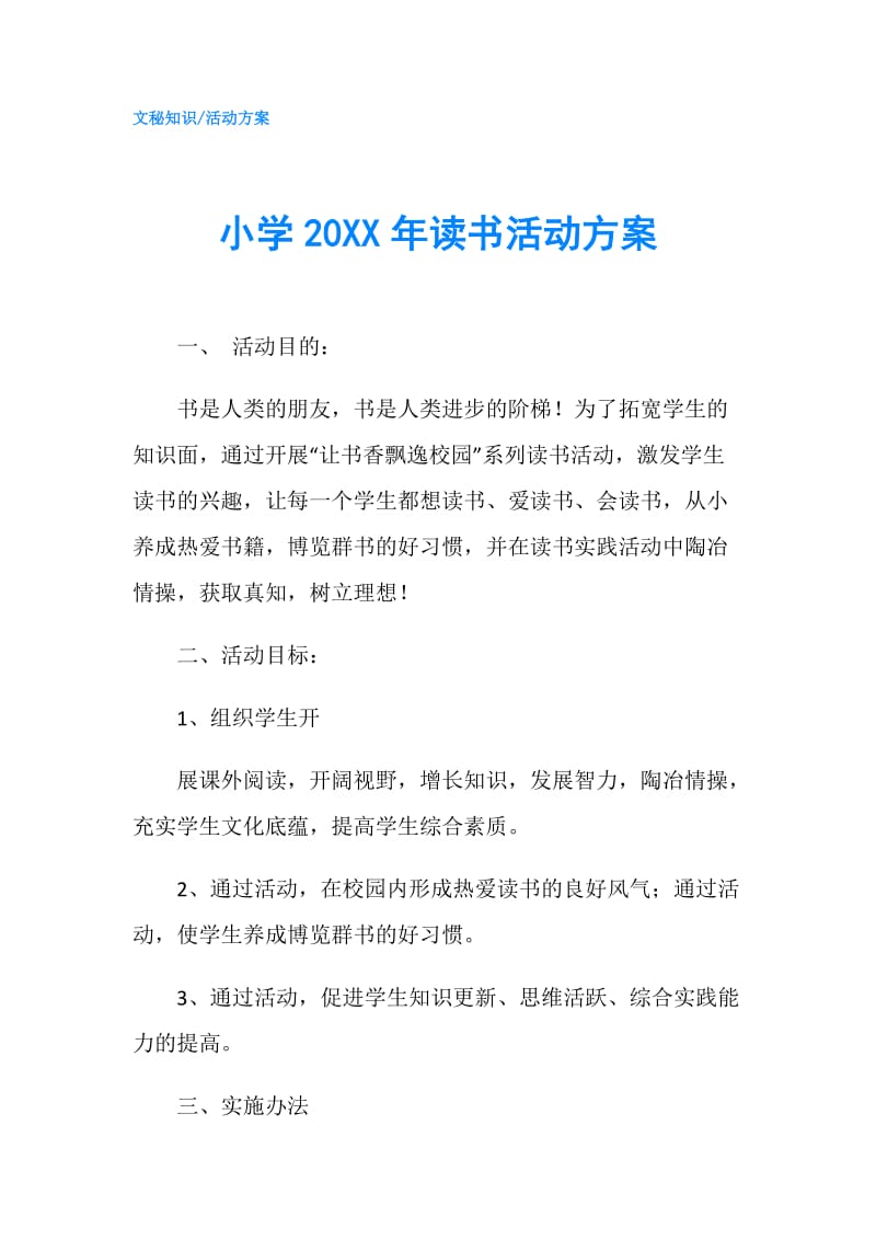 小学20XX年读书活动方案.doc_第1页