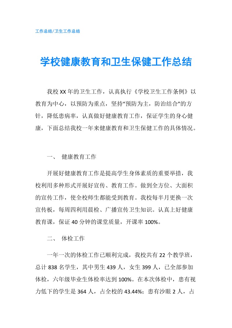 学校健康教育和卫生保健工作总结.doc_第1页