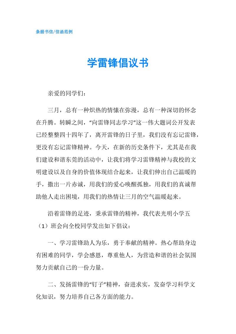 学雷锋倡议书.doc_第1页