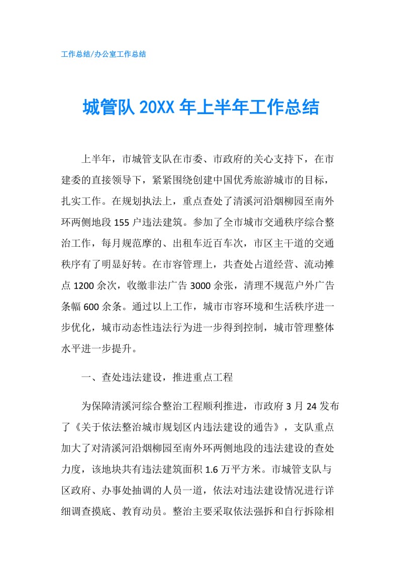 城管队20XX年上半年工作总结.doc_第1页