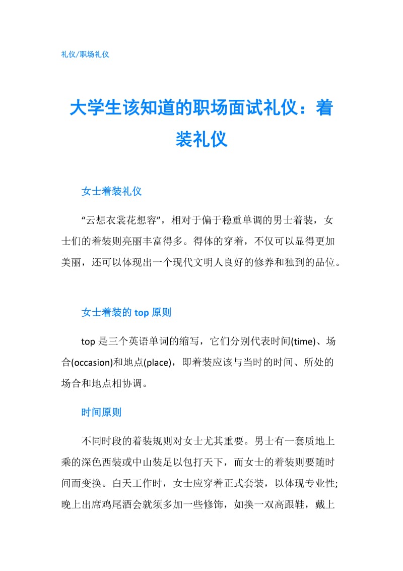 大学生该知道的职场面试礼仪：着装礼仪.doc_第1页