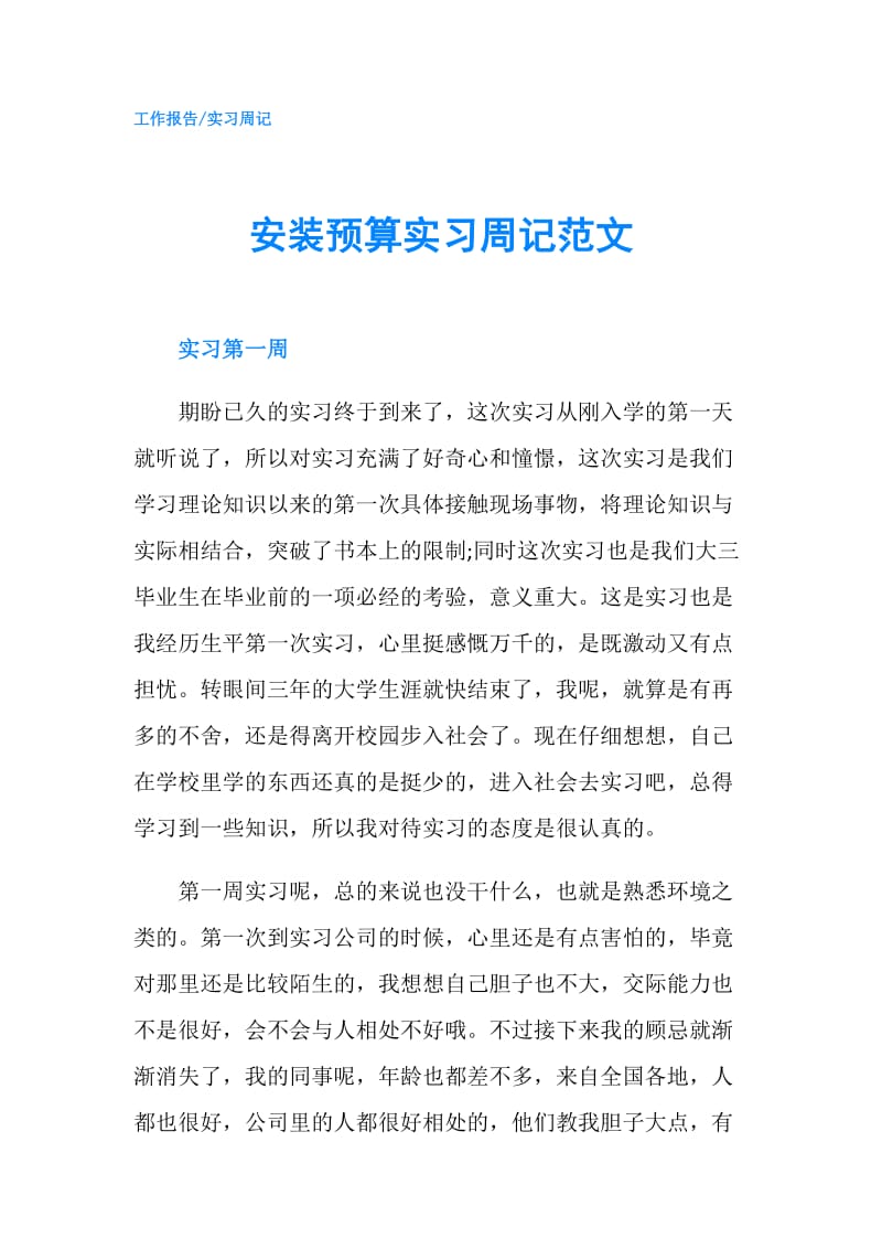 安装预算实习周记范文.doc_第1页