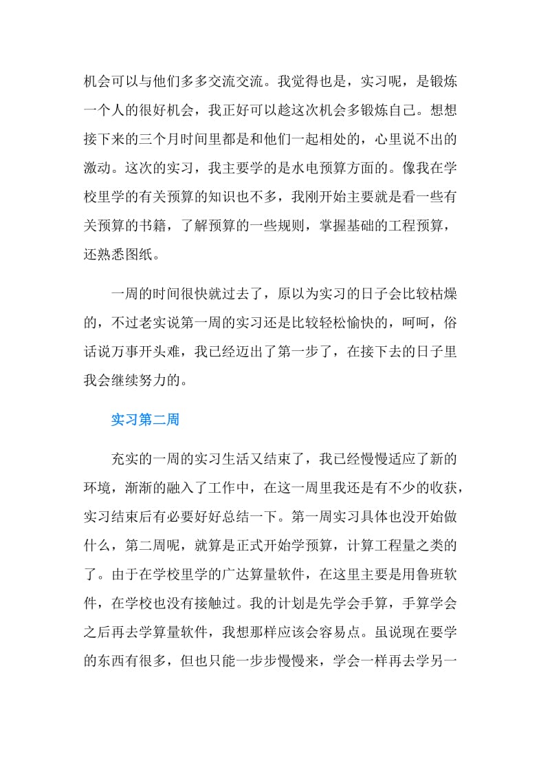 安装预算实习周记范文.doc_第2页