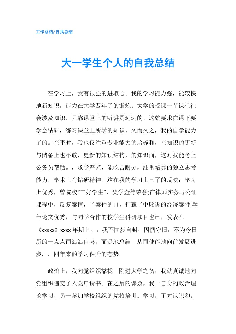 大一学生个人的自我总结.doc_第1页