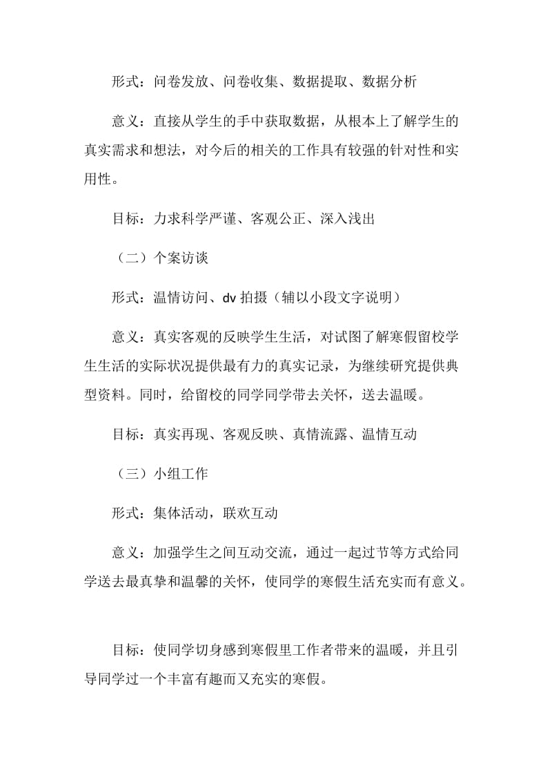 寒假留校学生实地调查及温情互动活动策划书.doc_第2页