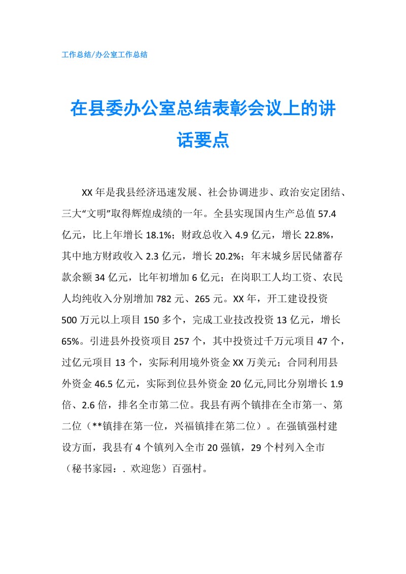 在县委办公室总结表彰会议上的讲话要点.doc_第1页