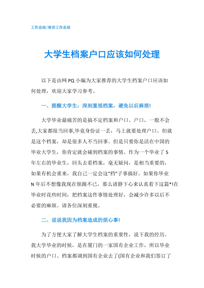 大学生档案户口应该如何处理.doc_第1页