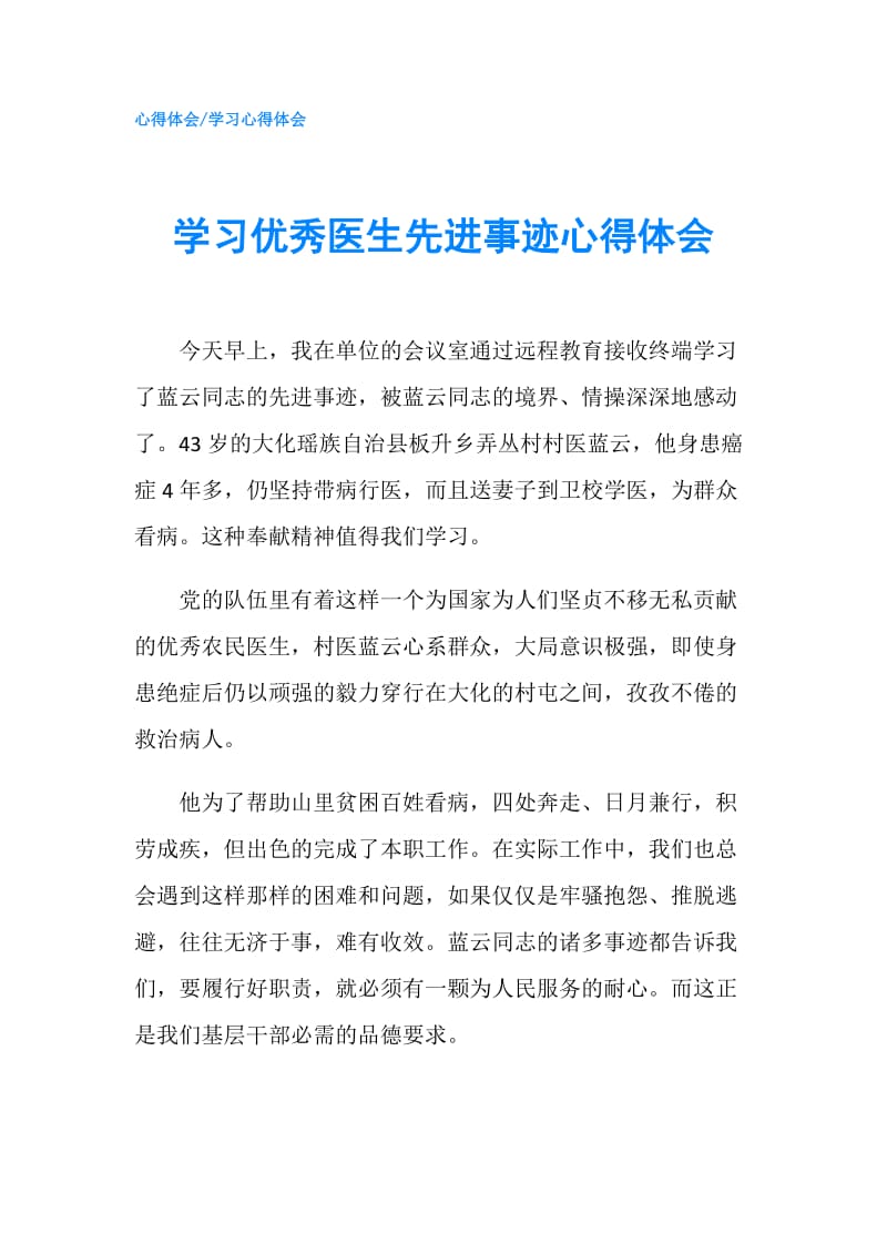 学习优秀医生先进事迹心得体会.doc_第1页