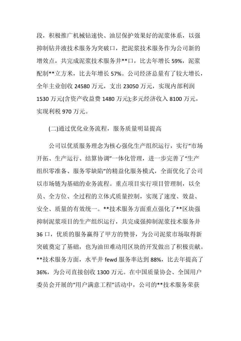 在石油公司职工代表大会上的工作报告.doc_第2页