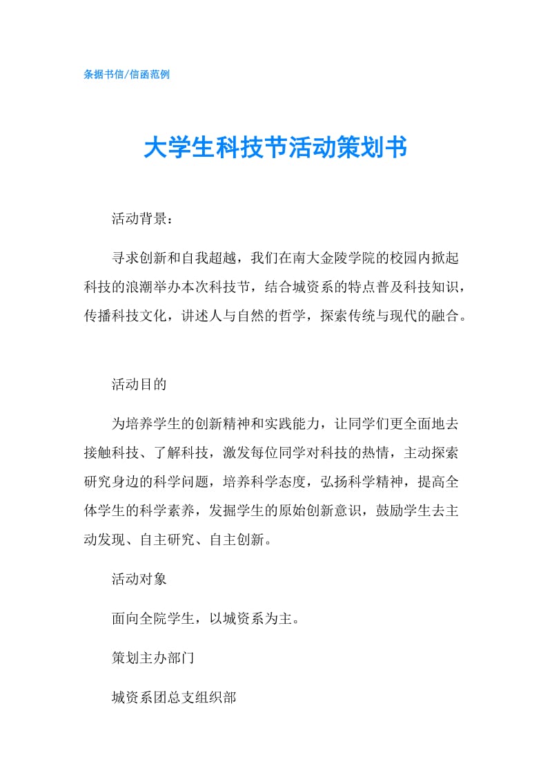 大学生科技节活动策划书.doc_第1页