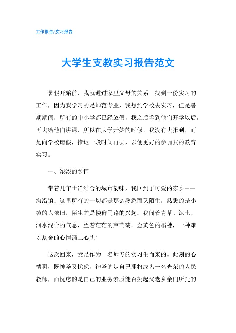 大学生支教实习报告范文.doc_第1页