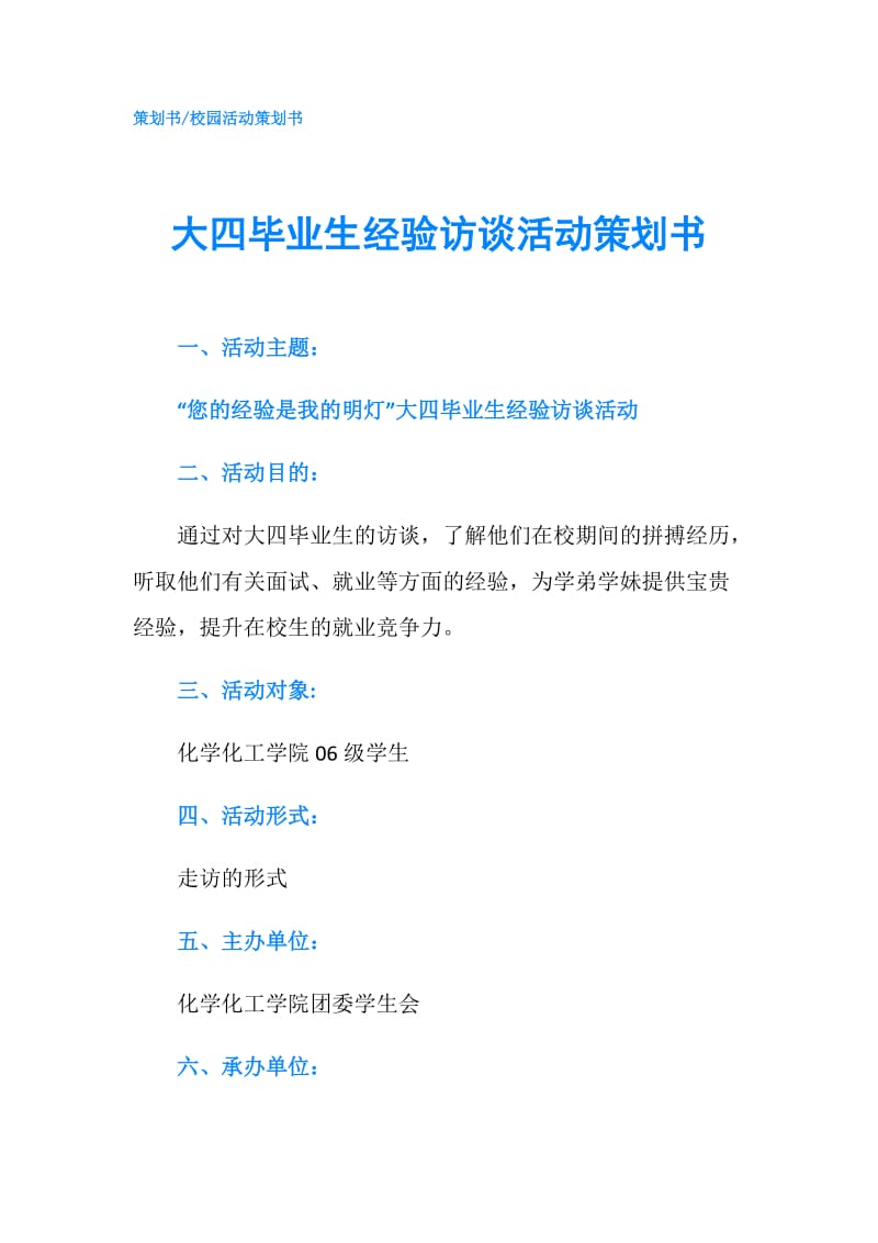 大四毕业生经验访谈活动策划书.doc_第1页