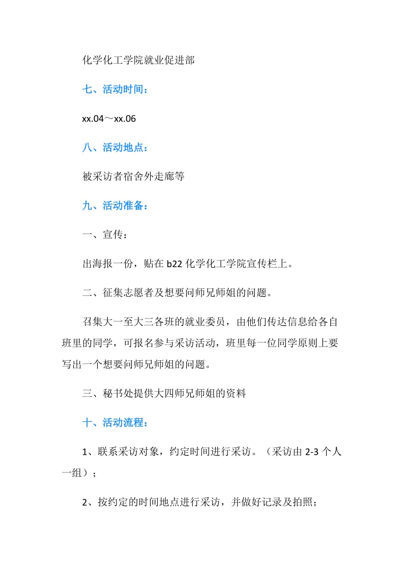 大四毕业生经验访谈活动策划书.doc_第2页