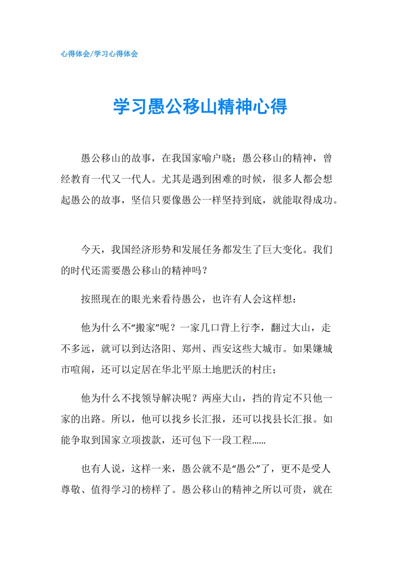 学习愚公移山精神心得.doc_第1页