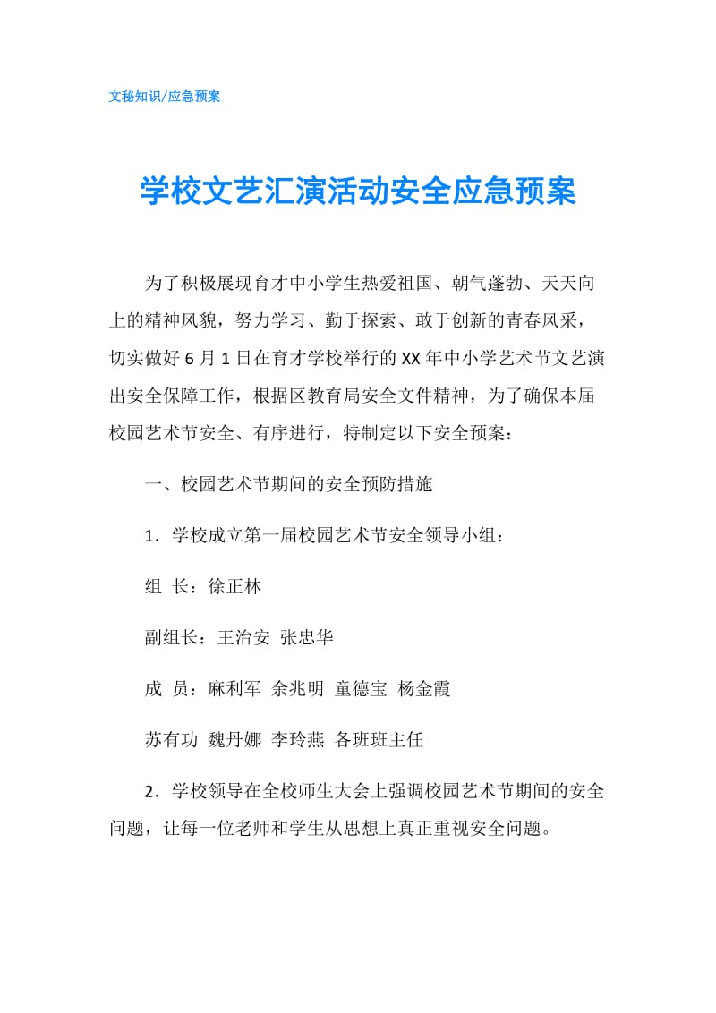 学校文艺汇演活动安全应急预案.doc_第1页