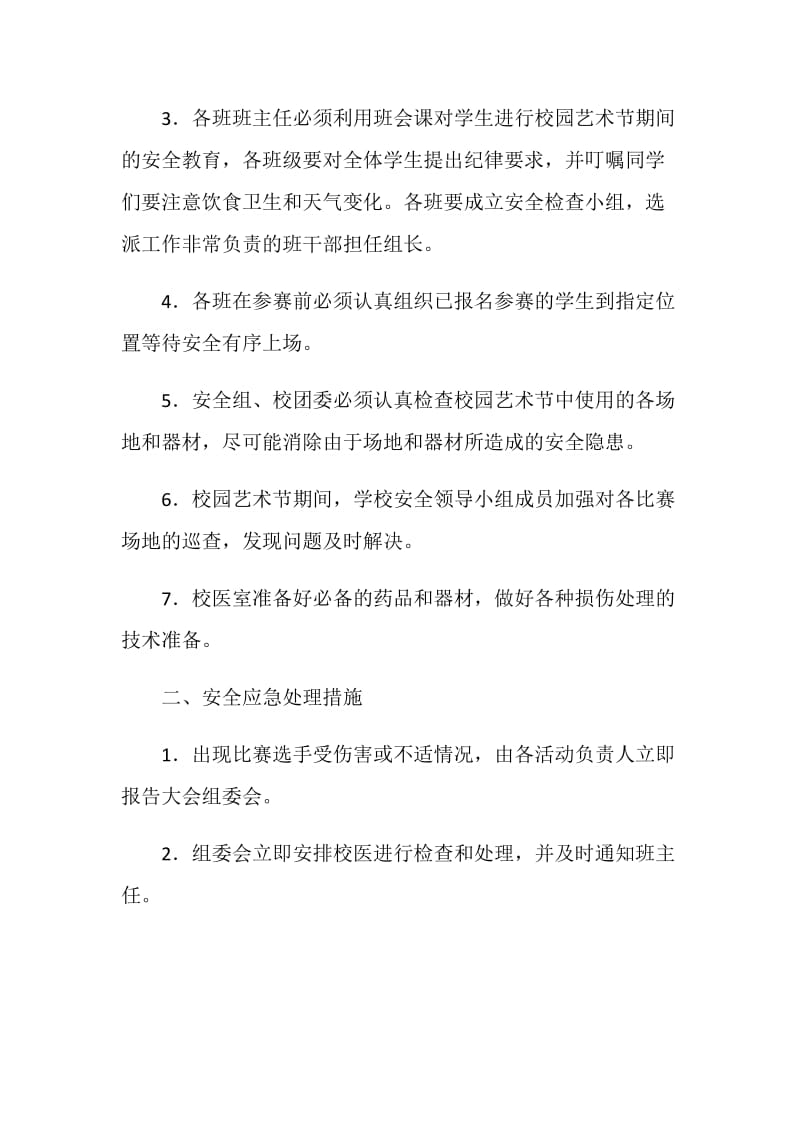 学校文艺汇演活动安全应急预案.doc_第2页