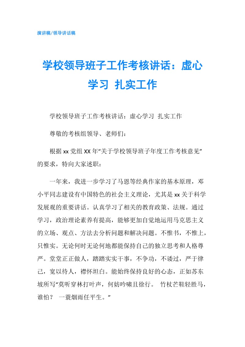 学校领导班子工作考核讲话：虚心学习 扎实工作.doc_第1页