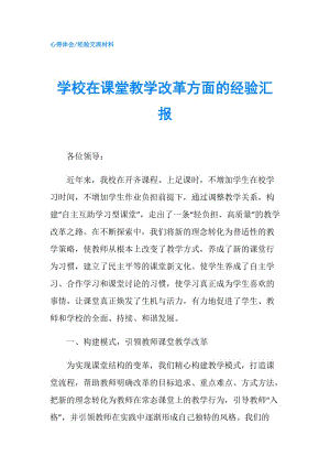 学校在课堂教学改革方面的经验汇报.doc