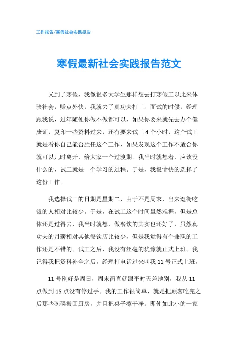 寒假最新社会实践报告范文.doc_第1页