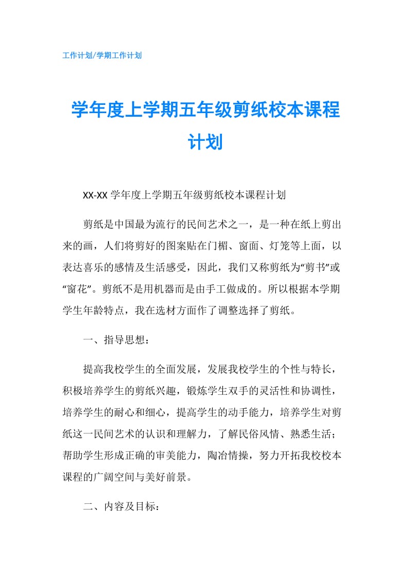 学年度上学期五年级剪纸校本课程计划.doc_第1页