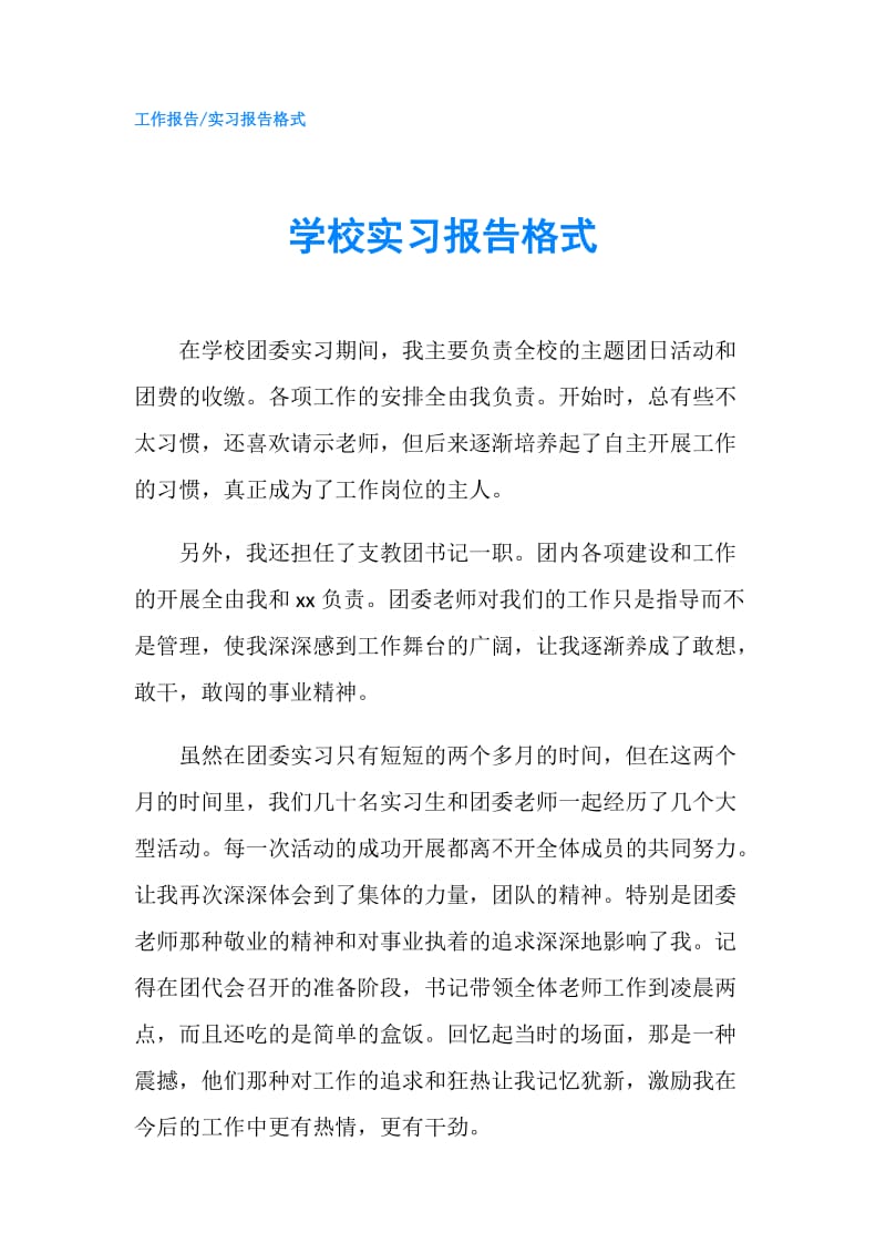 学校实习报告格式.doc_第1页