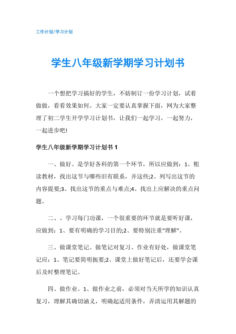 学生八年级新学期学习计划书.doc_第1页