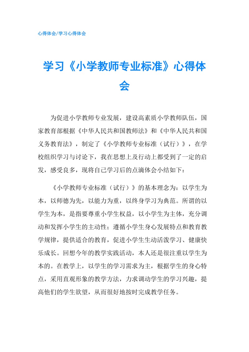 学习《小学教师专业标准》心得体会.doc_第1页