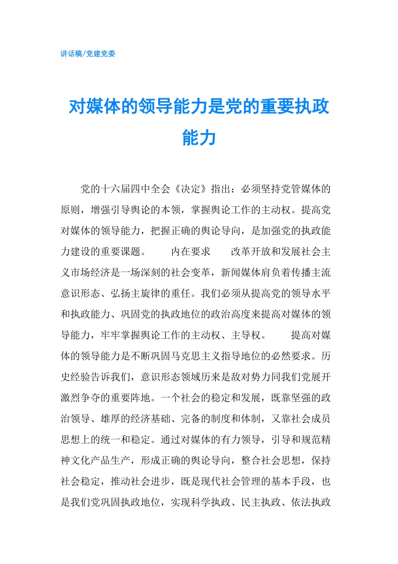 对媒体的领导能力是党的重要执政能力.doc_第1页