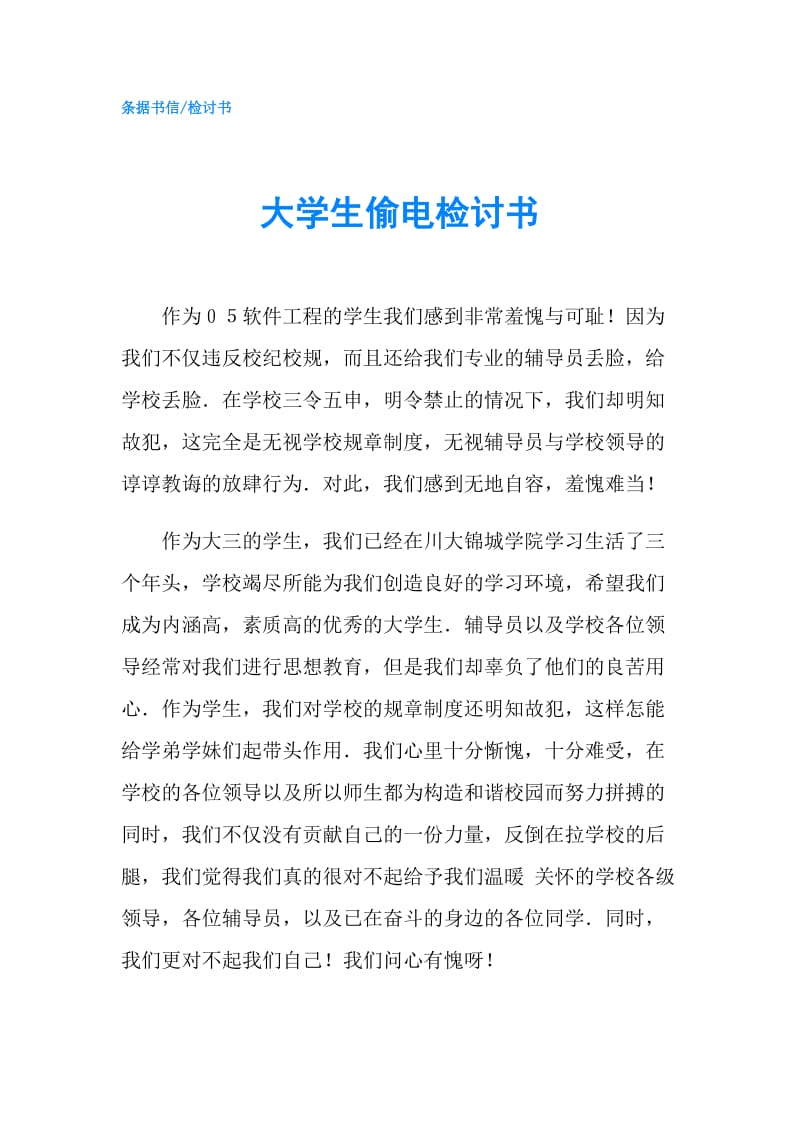 大学生偷电检讨书.doc_第1页