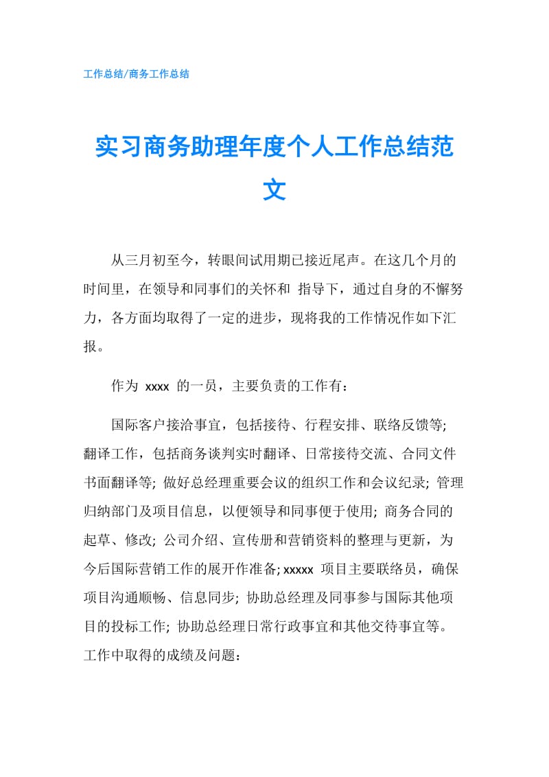 实习商务助理年度个人工作总结范文.doc_第1页