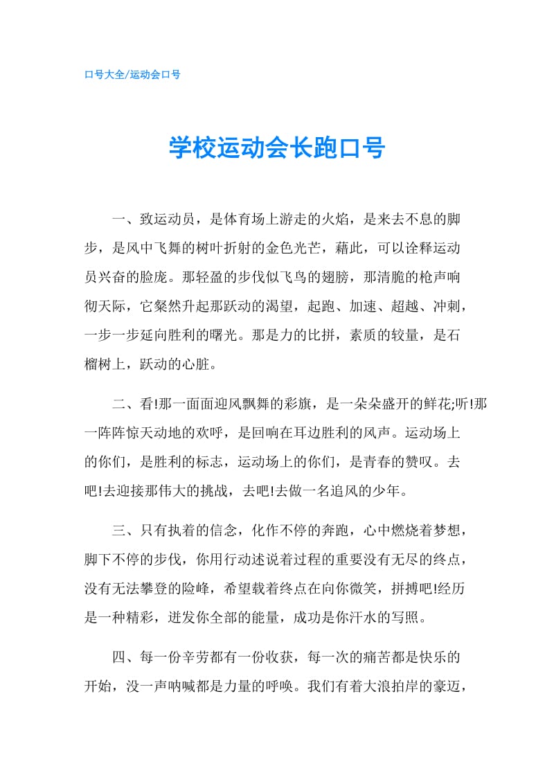 学校运动会长跑口号.doc_第1页