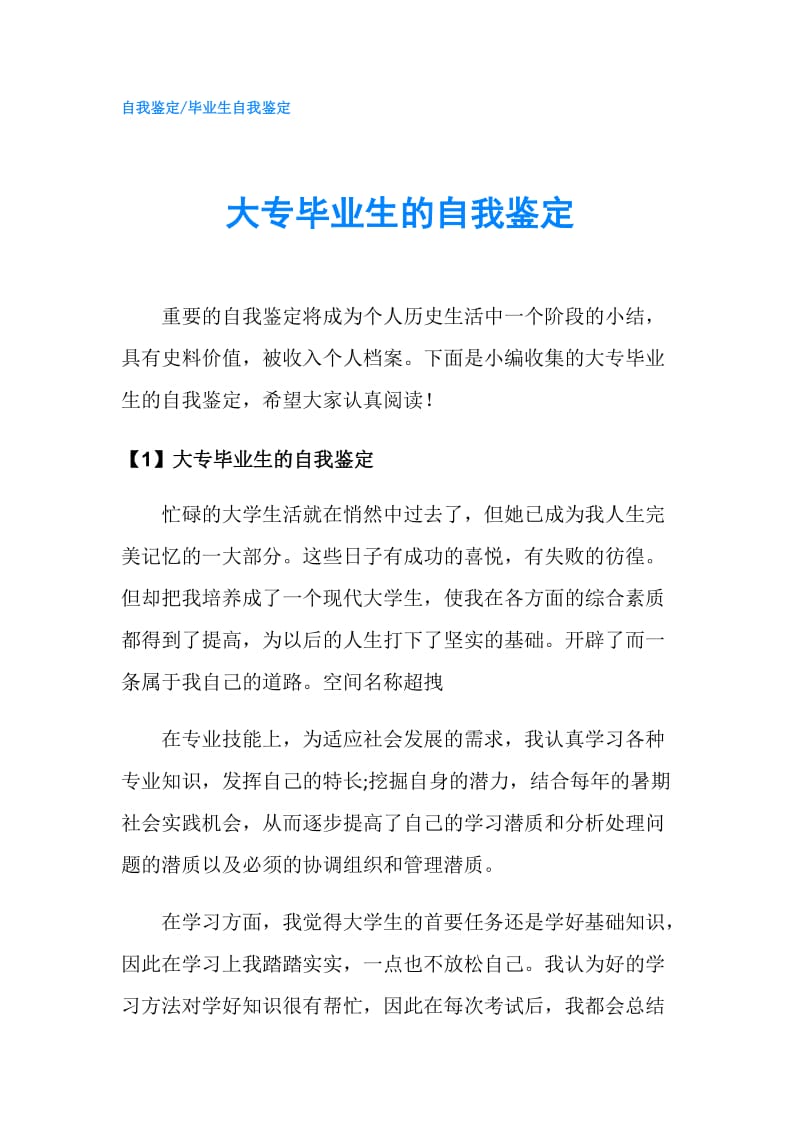 大专毕业生的自我鉴定.doc_第1页