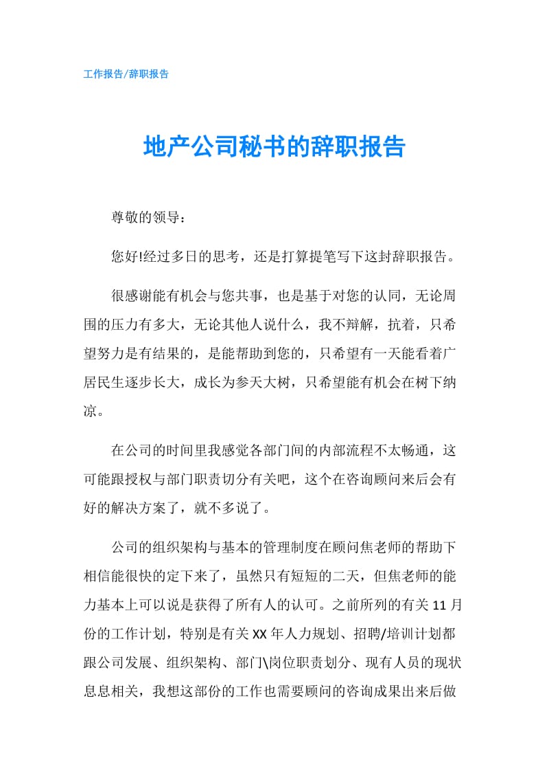 地产公司秘书的辞职报告.doc_第1页