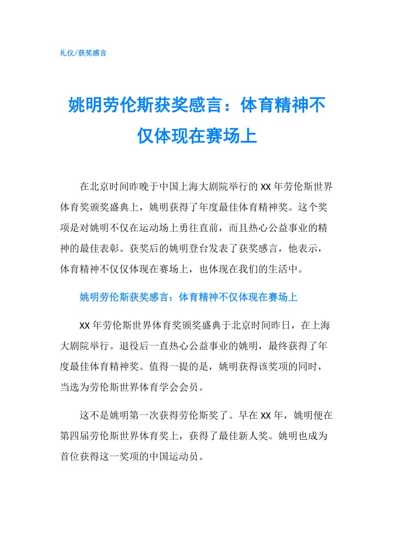 姚明劳伦斯获奖感言：体育精神不仅体现在赛场上.doc_第1页