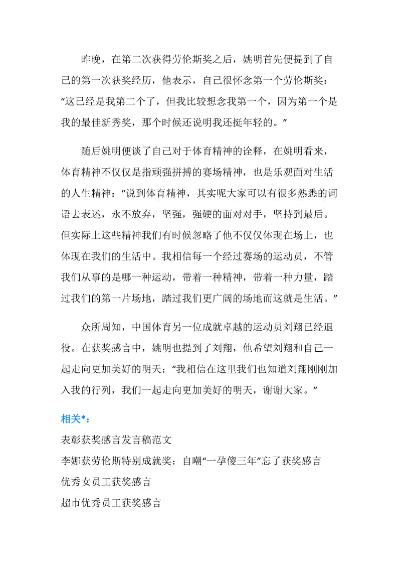 姚明劳伦斯获奖感言：体育精神不仅体现在赛场上.doc_第2页