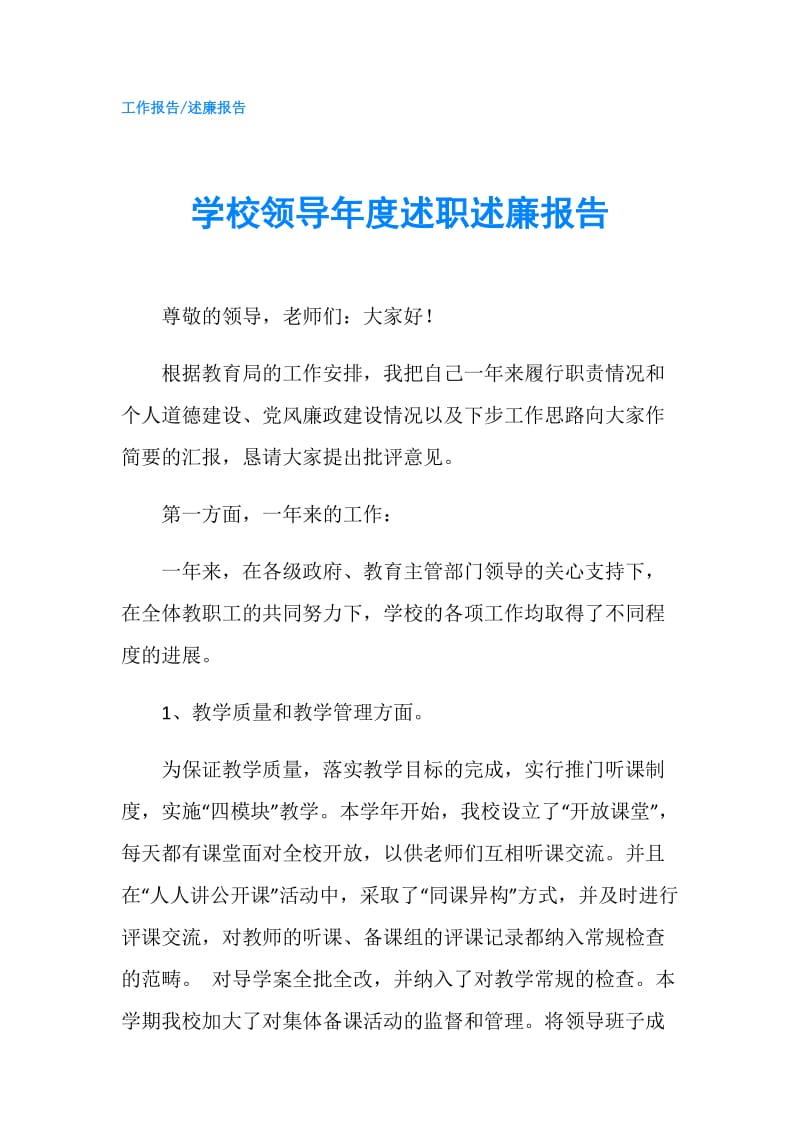 学校领导年度述职述廉报告.doc_第1页