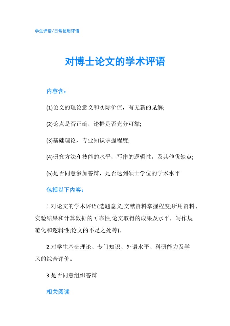 对博士论文的学术评语.doc_第1页