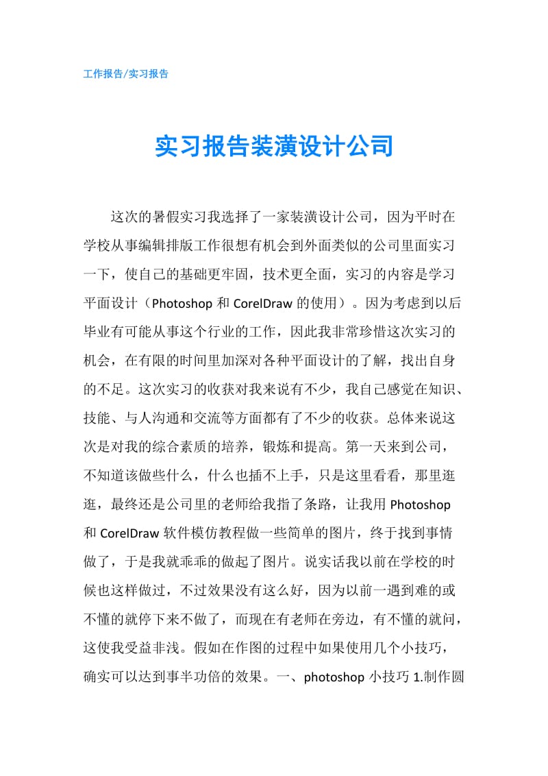 实习报告装潢设计公司.doc_第1页