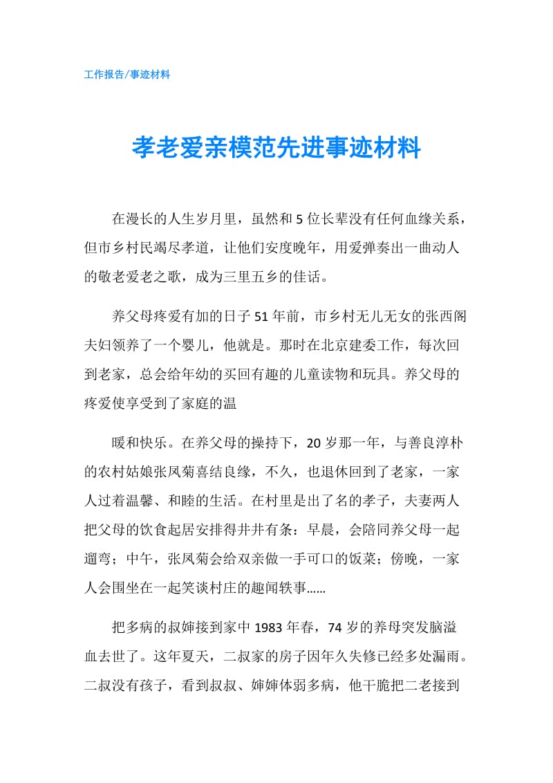 孝老爱亲模范先进事迹材料.doc_第1页