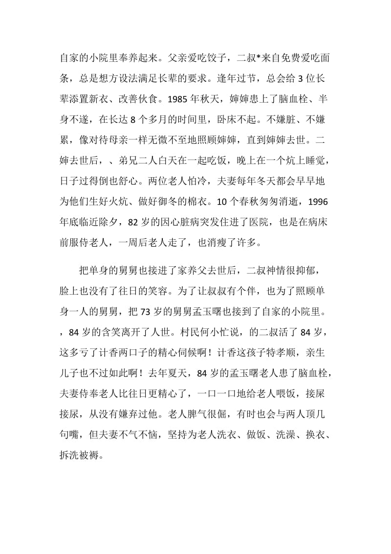 孝老爱亲模范先进事迹材料.doc_第2页