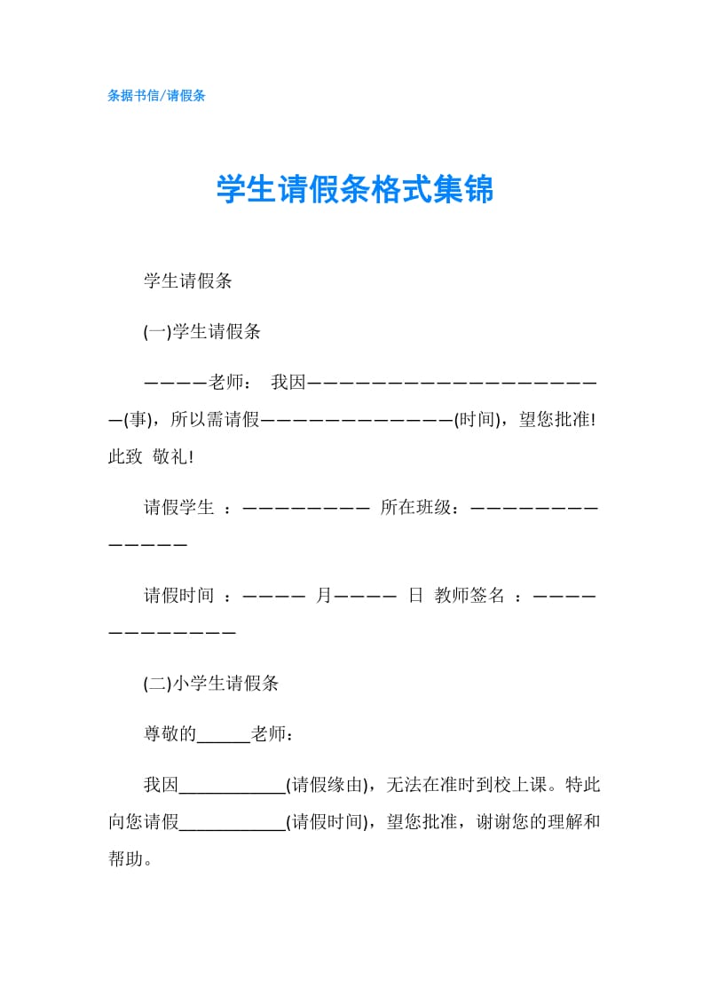 学生请假条格式集锦.doc_第1页