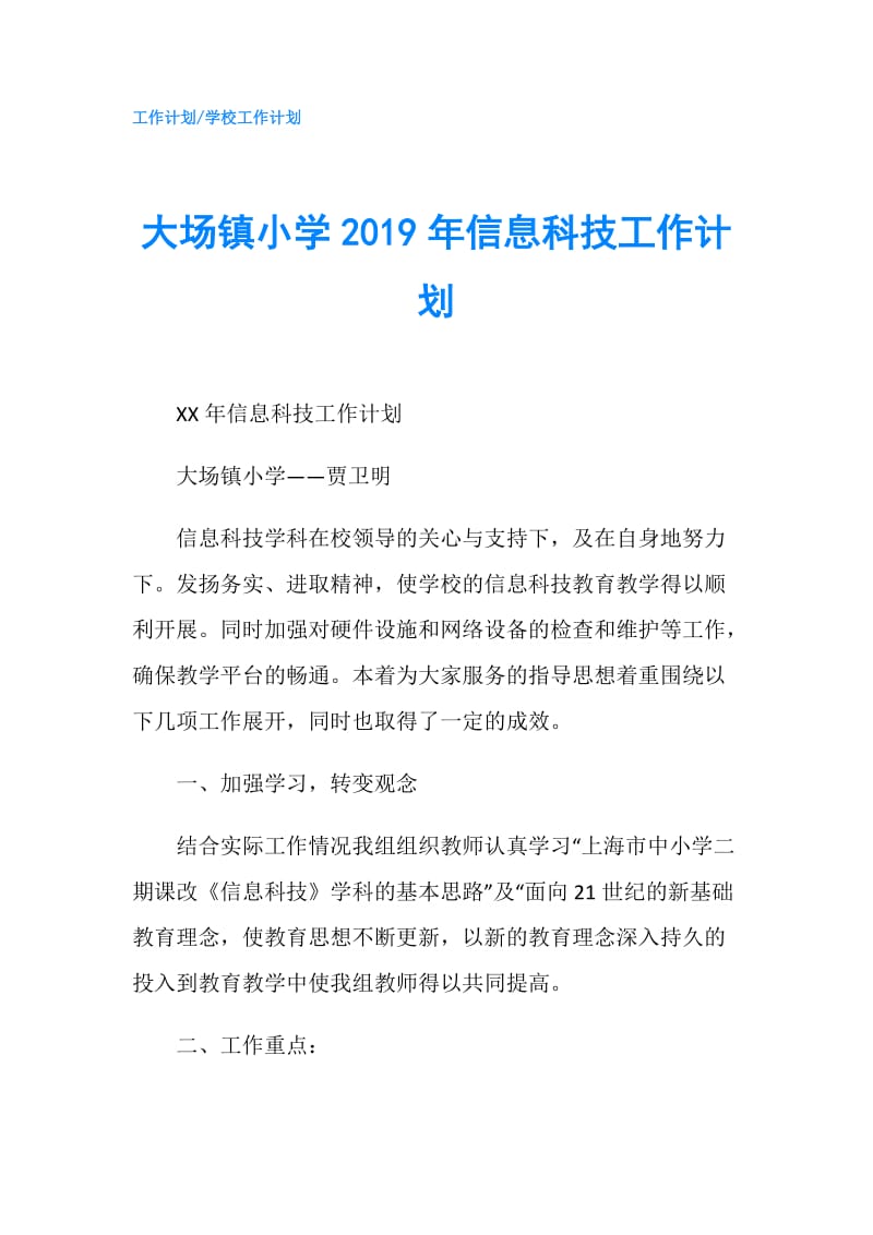 大场镇小学2019年信息科技工作计划.doc_第1页