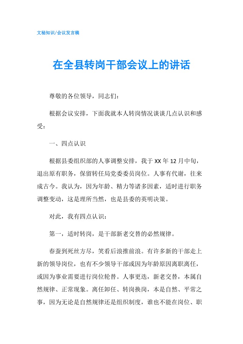 在全县转岗干部会议上的讲话.doc_第1页