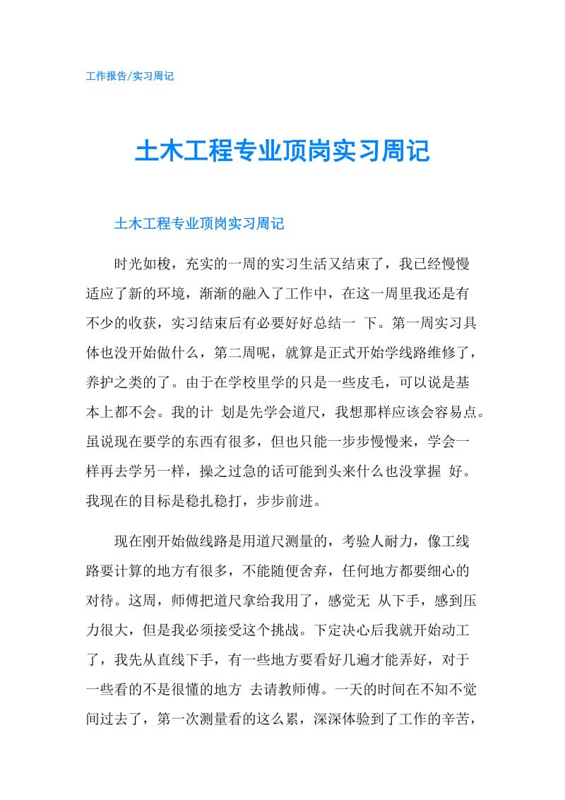 土木工程专业顶岗实习周记.doc_第1页