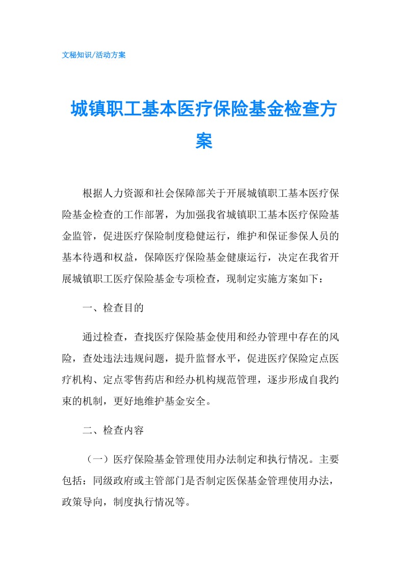 城镇职工基本医疗保险基金检查方案.doc_第1页