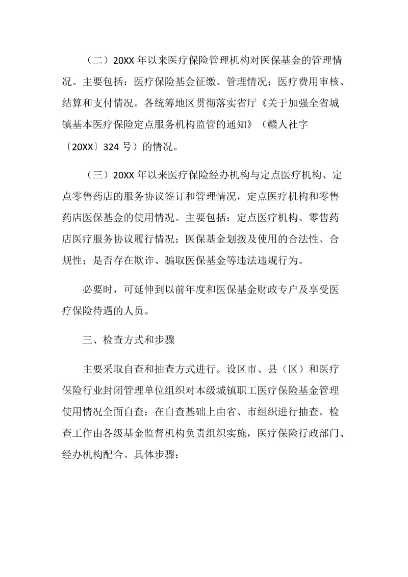 城镇职工基本医疗保险基金检查方案.doc_第2页