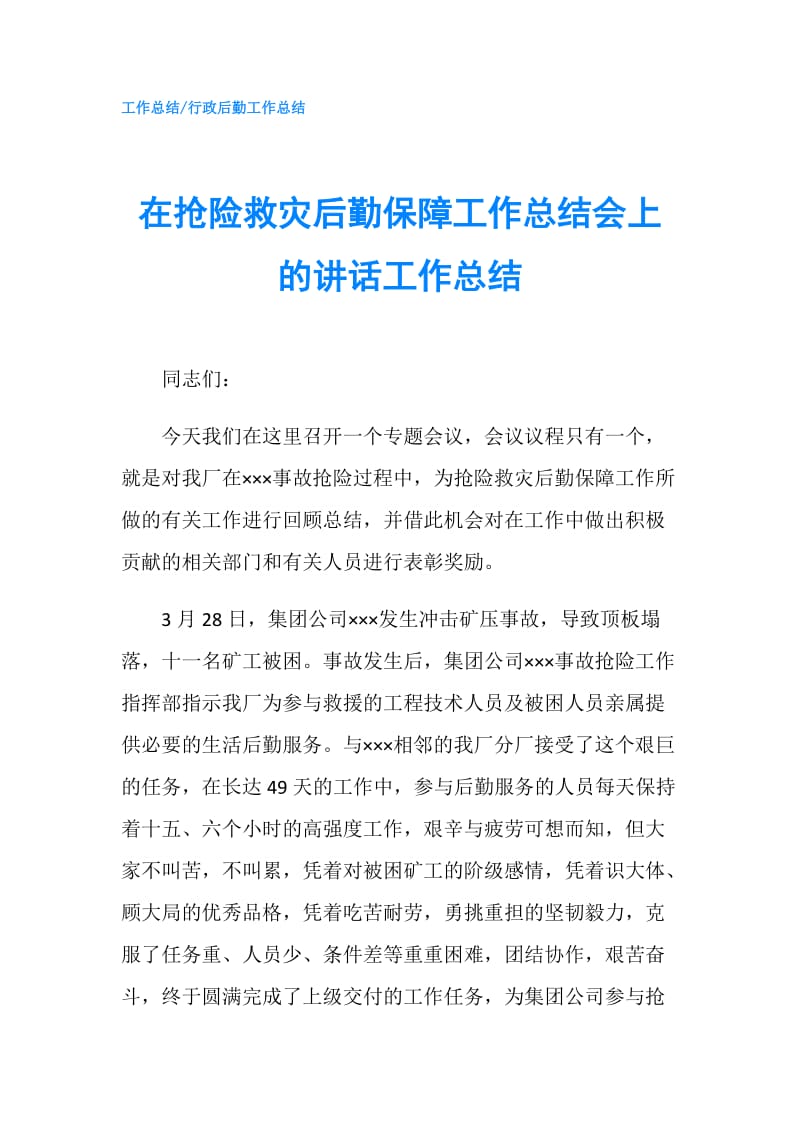 在抢险救灾后勤保障工作总结会上的讲话工作总结.doc_第1页