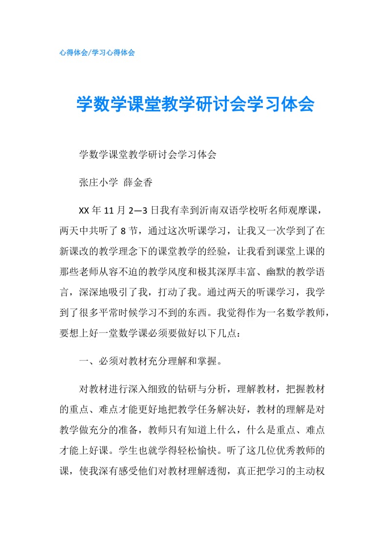 学数学课堂教学研讨会学习体会.doc_第1页